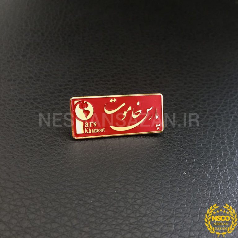 بج سینه شرکت تولیدی (طراحی اختصاصی + سفارش آنلاین) | نشان سازان